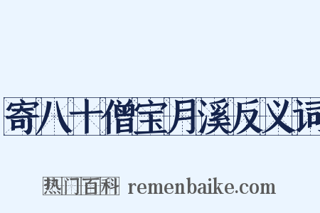 寄八十僧宝月溪反义词是什么意思的图片